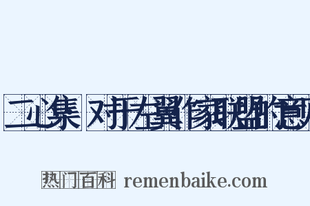 二心集·对于左翼作家联盟的意见是什么意思的图片